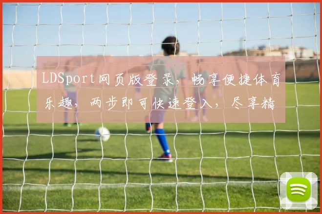 LDSport网页版登录，畅享便捷体育乐趣，两步即可快速登入，尽享精彩