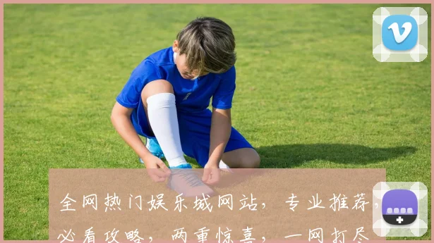 全网热门娱乐城网站，专业推荐，必看攻略，两重惊喜，一网打尽