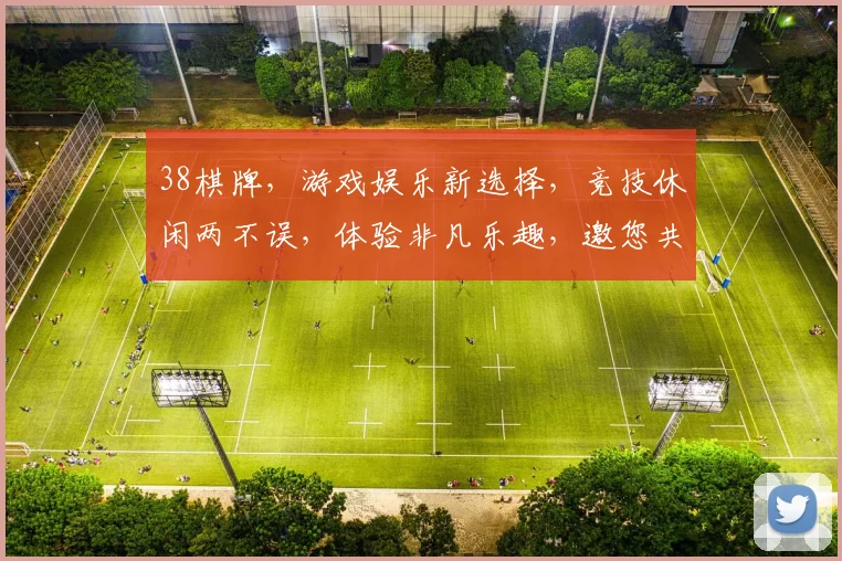 38棋牌，游戏娱乐新选择，竞技休闲两不误，体验非凡乐趣，邀您共赴欢乐之旅