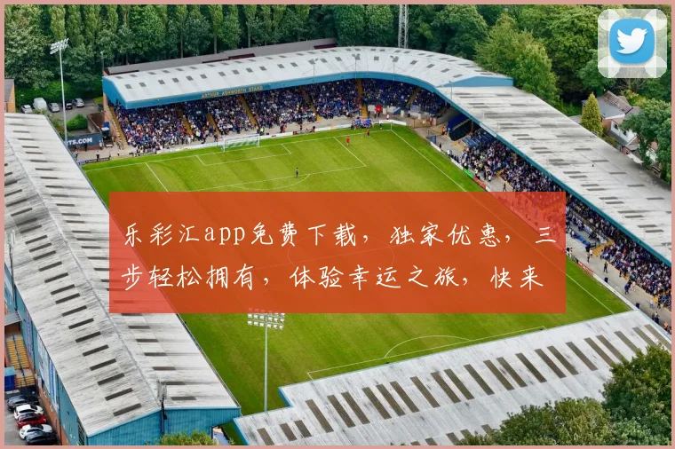 乐彩汇app免费下载，独家优惠，三步轻松拥有，体验幸运之旅，快来下载