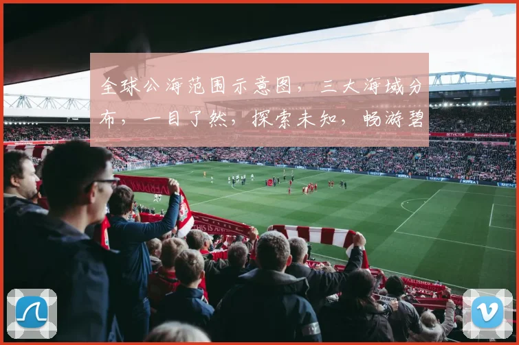 全球公海范围示意图，三大海域分布，一目了然，探索未知，畅游碧波，航标清晰。