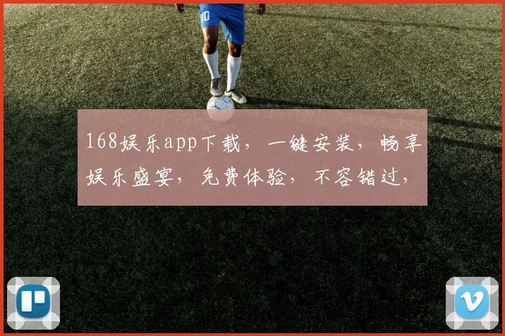 168娱乐app下载，一键安装，畅享娱乐盛宴，免费体验，不容错过，必下载