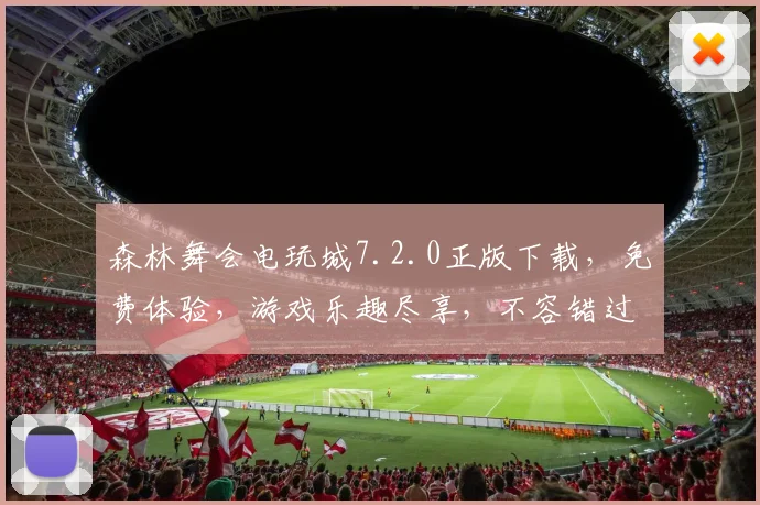 森林舞会电玩城7.2.0正版下载，免费体验，游戏乐趣尽享，不容错过