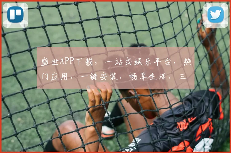 盛世APP下载，一站式娱乐平台，热门应用，一键安装，畅享生活，三步轻松完成。