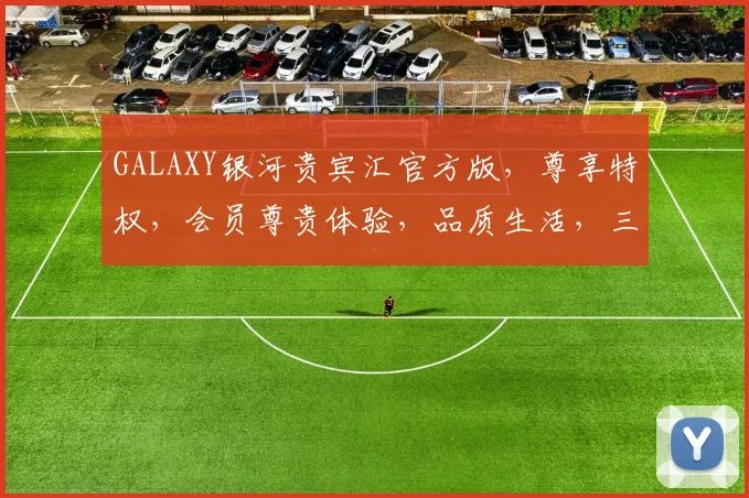 GALAXY银河贵宾汇官方版，尊享特权，会员尊贵体验，品质生活，三重惊喜，不容错过，诚邀品鉴。