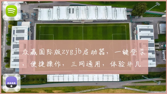 众赢国际版zygjb启动器，一键登录，便捷操作，三网通用，体验非凡，助力成功