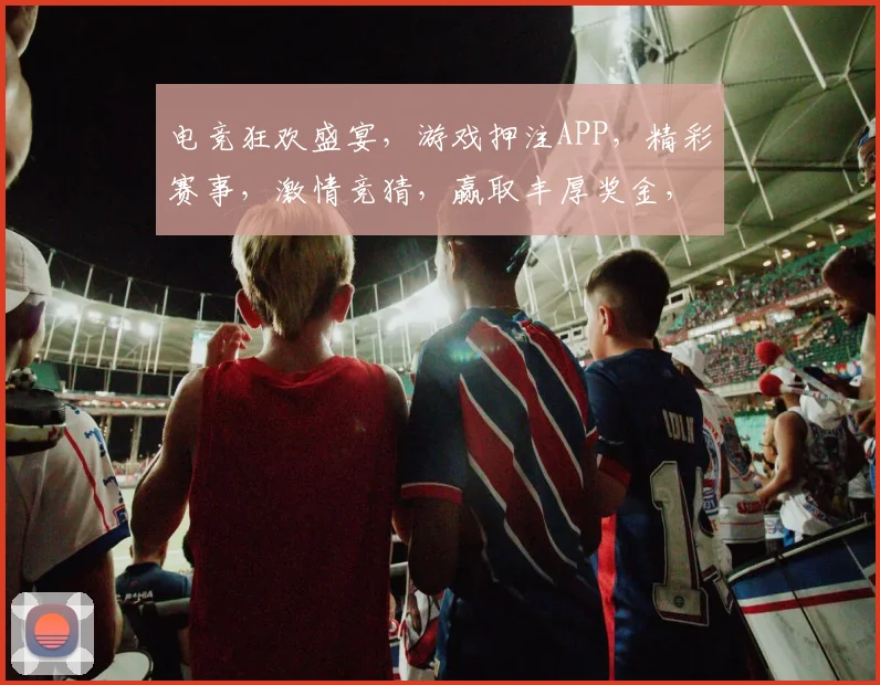 电竞狂欢盛宴，游戏押注APP，精彩赛事，激情竞猜，赢取丰厚奖金，尽在指尖