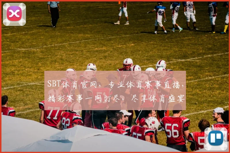 SBT体育官网，专业体育赛事直播，精彩赛事一网打尽，尽享体育盛宴，不容错过