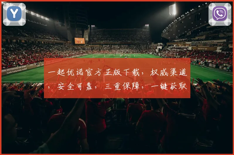 一起优诺官方正版下载，权威渠道，安全可靠，三重保障，一键获取，不容错过，体验非凡