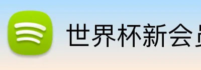 世界杯新会员福利 logo